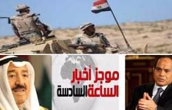 موجز أخبار مصر للساعة 6 مساء من "اليوم السابع"