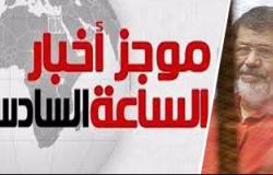 موجز أخبار مصر للساعة 6 مساءً من "اليوم السابع"