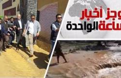 موجز أخبار مصر للساعة 1 ظهرا .. رئيس الوزراء يوجه بحصر أضرار السيول