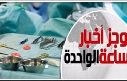 موجز أخبار مصر 1 ظهرا.. ضبط أكبر شبكة اتجار بأعضاء البشر تضم أطباء وممرضين