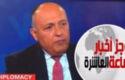موجز أخبار مصر للساعة 10..  سامح شكرى لـ"CNN": 30 يونيو ثورة مكتملة الأركان