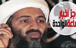 موجز أخبار مصر للساعة 1 ظهرا.. سلطات المطار تمنع دخول نجل أسامة بن لادن مصر
