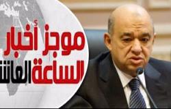موجز أخبار مصر للساعة 10م..  وزارة السياحة تصر على بدء رحلات العمرة فى "رجب"