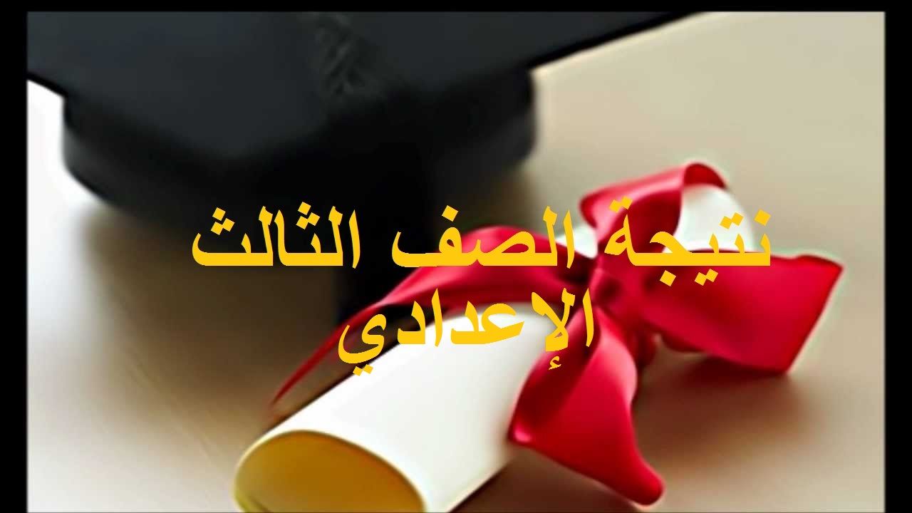 Ù†ØªÙŠØ¬Ø© Ø¨Ø­Ø« Ø§Ù„ØµÙˆØ± Ø¹Ù† Ù†ØªÙŠØ¬Ø© Ø§Ù„ØµÙ Ø§Ù„Ø«Ø§Ù„Ø« Ø§Ù„Ø§Ø¹Ø¯Ø§Ø¯ÙŠ 2019