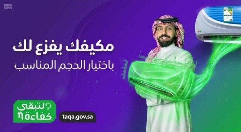 &quot;لتبقى&quot; اختيار سعة المكيف المناسبة لحجم الغرفة يوفر الكهرباء