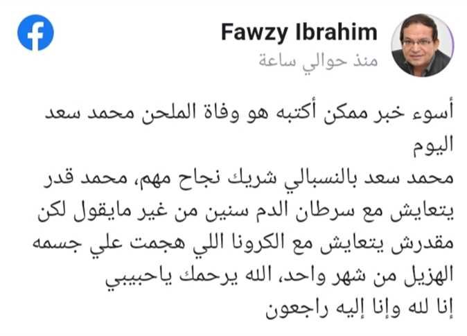 تدهورت حالته بعد إصابته بـ«كورونا».. وفاة الملحن محمد سعد ...