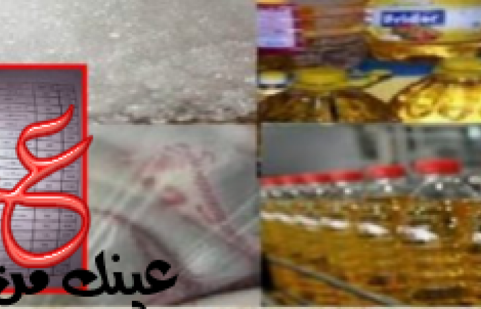 بالصور || الأسعار الجديدة للسلع التمونية التي سيتم صرفها في جميع المنافذ التابعة للوزارة من أبريل 2017