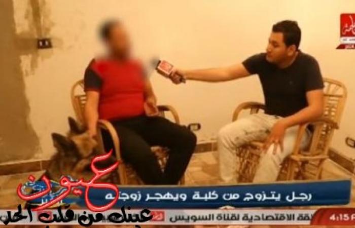 بالفيديو.. شاب مصري يتزوج «كلبة» ويهجر زوجته .. ومذيع "العاصمة" يعتذر لهذا السبب!