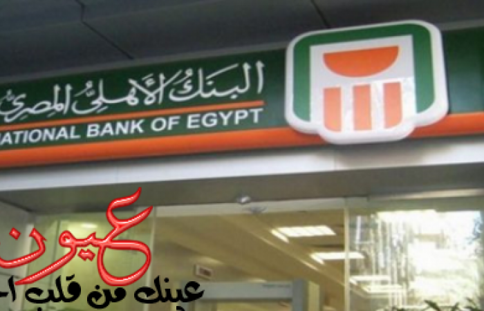 بيان عاجل من البنك الأهلي يعلن فيه عن خروج جميع ماكينات الصرف عن الخدمة وتوقف خدمات البطاقات بجميع أنواعها ويكشف عن الأسباب