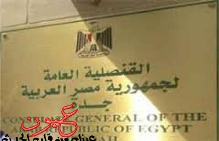 بالصور| القنصلية المصرية تتابع مقتل المواطن المصري في خميس مشيط