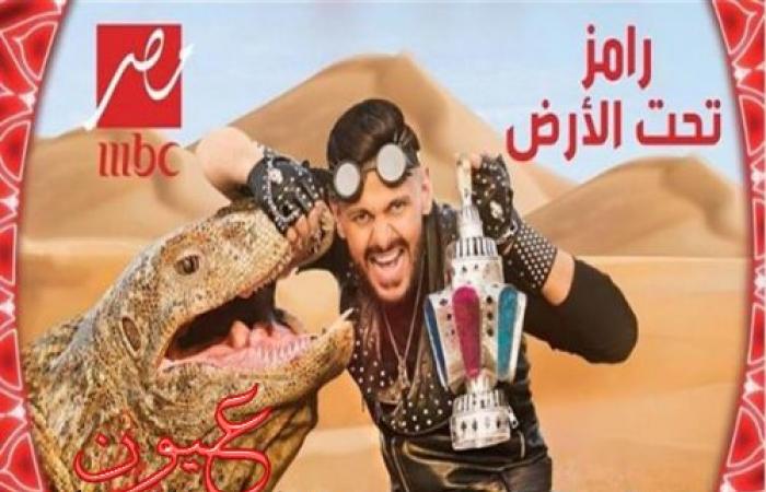 بلاغ ضد ''رامز تحت الأرض'' بقسم الدقي: ''البرنامج مسروق''