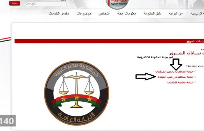 الاستعلام عن مخالفات المرور بجمهورية مصر من خلال رقم اللوحة المرورية عبر موقع وزارة الداخلية الإلكتروني