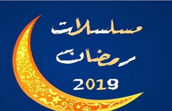 تعرف على القائمة الأولية لمسلسلات رمضان 2019: 24 عملًا حتى الآن