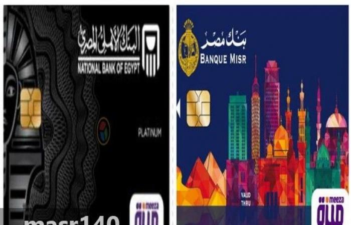 بطاقة "ميزة"للدفع الإلكتروني الجديدة 2019 بجميع البنوك برعاية البنك المركزي المصري