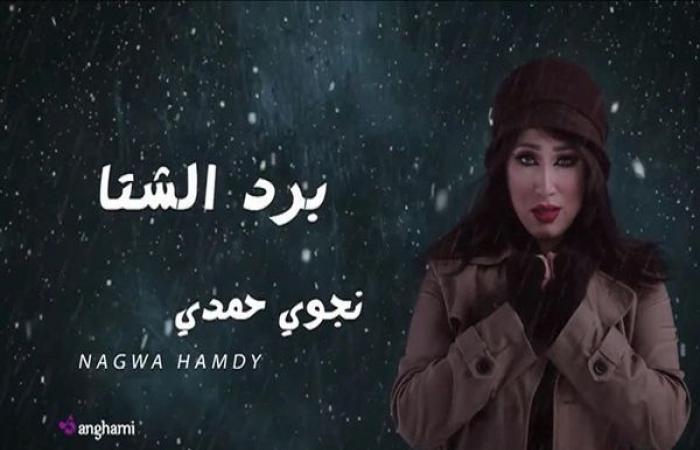 شاهد| نجوى حمدي تطرح «برد الشتا» من كلماتها وألحانها