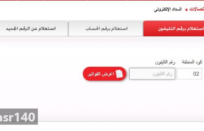 معرفة فاتورة التليفون الأرضي شهر أكتوبر 2018/10 الآن موقع ...