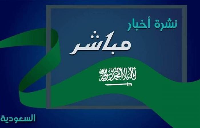 نشرة أخبار "مباشر" لأبرز الأحداث بالسعودية على مدى اليوم