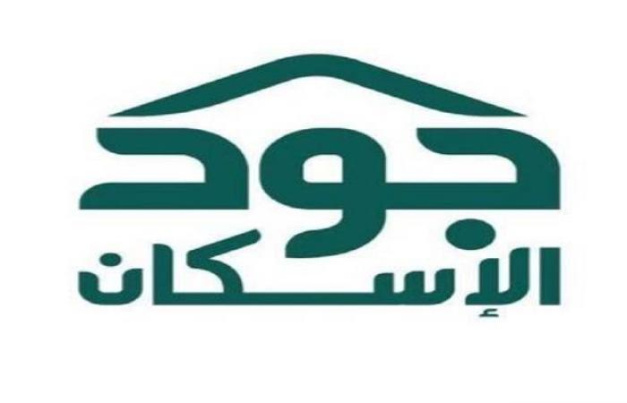 جود الإسكان تسدد الإيجار عن 319 أسرة سعودية