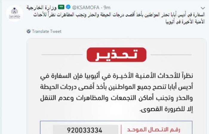 السعودية تحذر مواطنيها من الأحداث الأخيرة في إثيوبيا