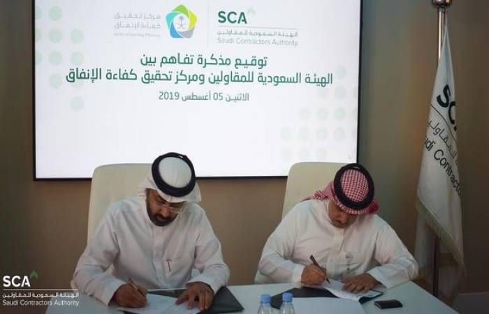الهيئة السعودية للمقاولين توقع مذكرة تفاهم مع مركز "كفاءة الإنفاق"