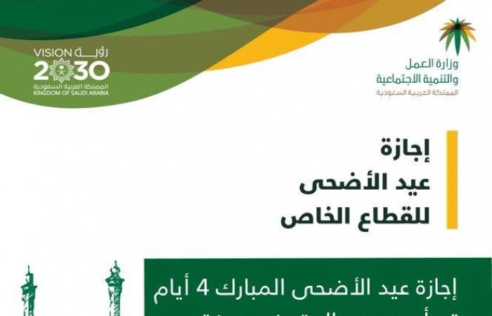 العمل السعودية تحدد إجازة عيد الأضحى للقطاع الخاص