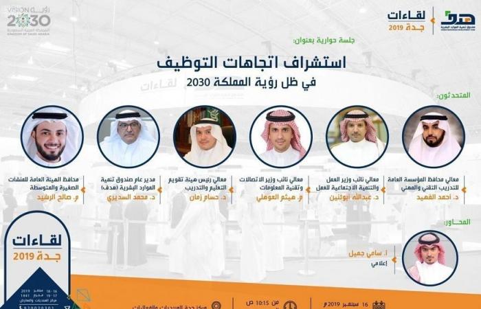 6 قيادات حكومية سعودية تبحث التوظيف وتحديات سوق العمل..سبتمبر المقبل