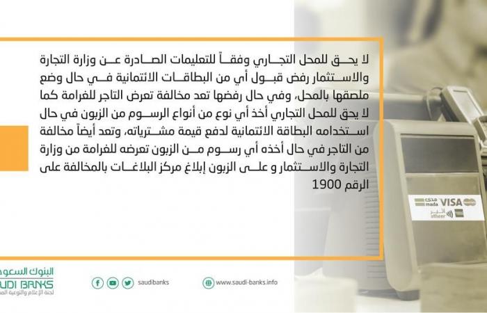 البنوك السعودية: الدفع الإلكتروني بالمحلات التجارية إلزامي بعد عام