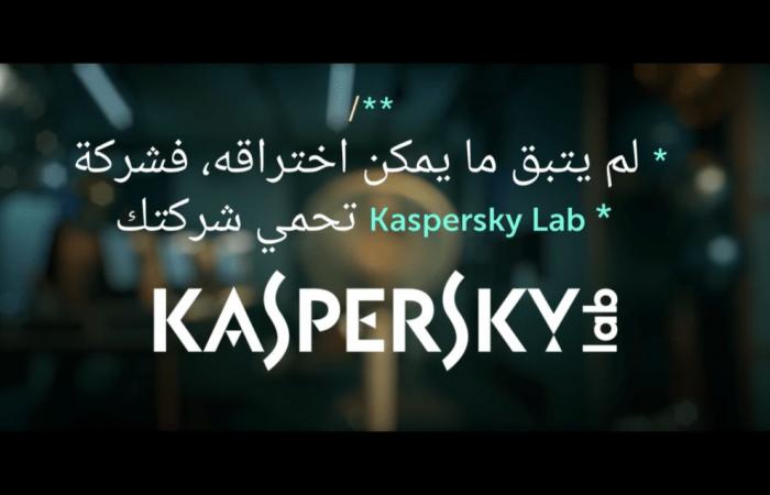 كاسبرسكي تطلق فيديو تسويقيًا للترويج لأبرز منتجاتها الخاصة بالشركات