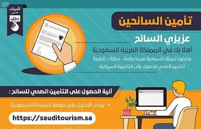 السعودية تُعلن الحد الأقصى لمنفعة السائح بوثيقة التأمين الصحي