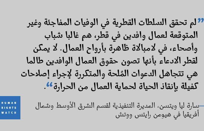 "هيومن رايتس": وفاة 1300عامل نبيالي في قطر