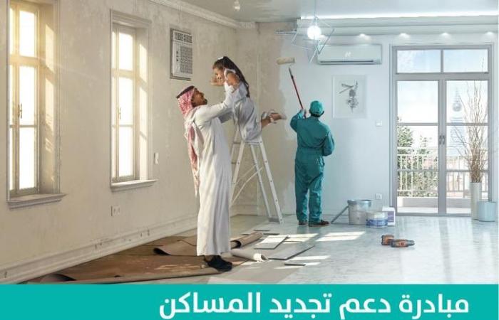 الإسكان السعودية تدعم المواطنين لتجديد المساكن