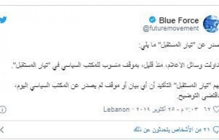 تيار المستقبل اللبناني: لم يصدر عنا أي تصريح بشأن استقالة الحريري
