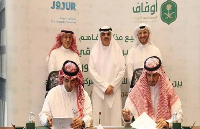 الأوقاف السعودية توقع مذكرة مع "دور" لإنشاء شركة خاصة