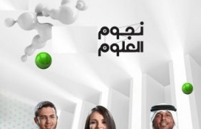 "نجوم العلوم" يختار أفضل مخترع عربي في حلقة يوم الجمعة
