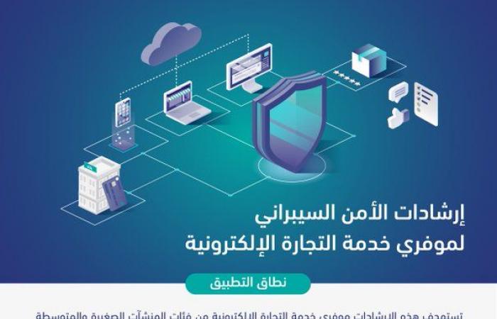 هيئة الأمن السيبراني بالسعودية تصدر إرشادات التجارة الإلكترونية