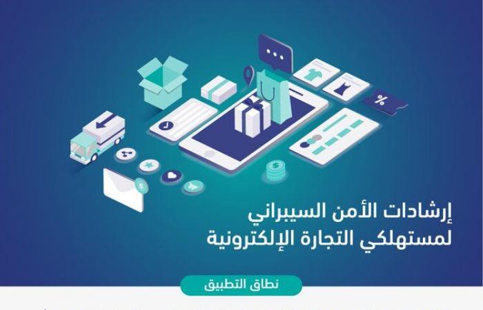 هيئة الأمن السيبراني بالسعودية تصدر إرشادات التجارة الإلكترونية