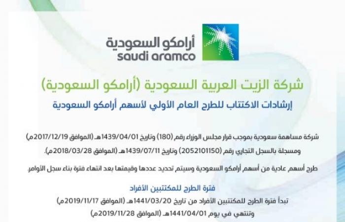 وثيقة: تحديد النطاق السعري لاكتتاب أرامكو السعودية 17 نوفمبر