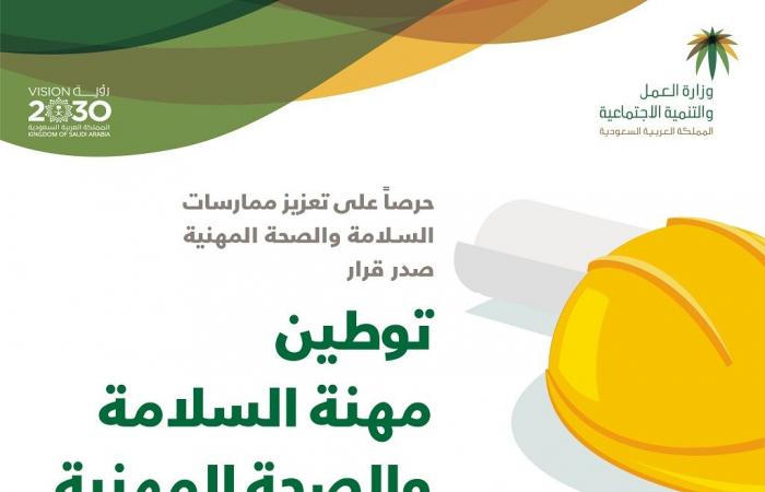 توطين وظائف السلامة والصحة المهنية بالمنشآت السعودية الكبيرة والمتوسطة