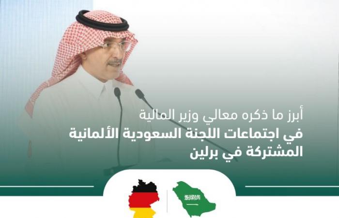 الجدعان: السوق الألمانية "مهمة" للاقتصاد السعودي