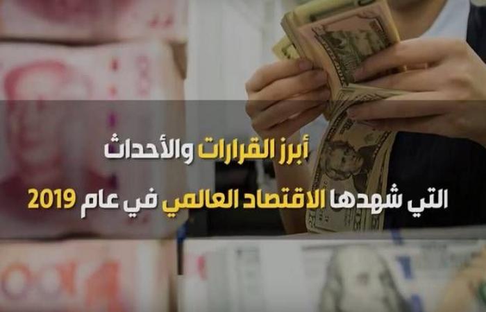 فيديوجراف.. أهم 17 حدثاً في الاقتصاد العالمي خلال 2019