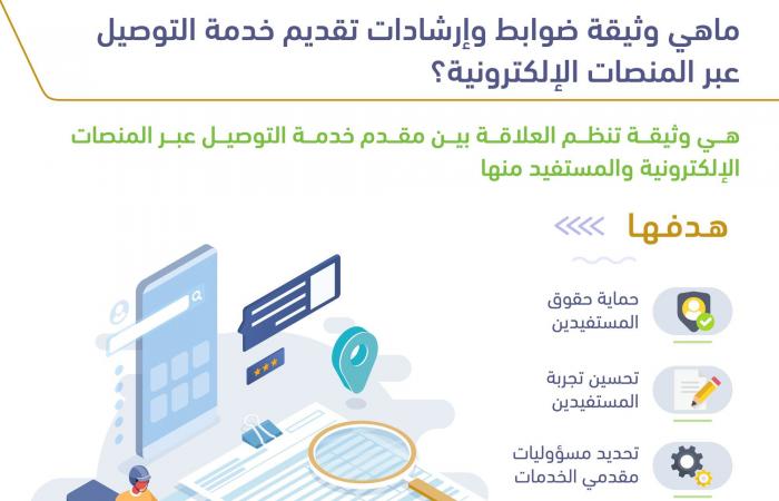 هيئة الاتصالات السعودية تُعلن وثيقة تقديم التوصيل عبر المنصات الالكترونية