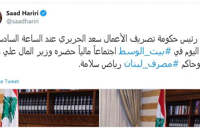 الحريري: المصرف المركزي يتحمل جزءاً من مشكلة لبنان