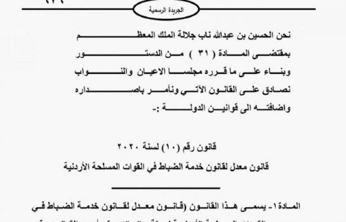 الموافقة على معدل قانون خدمة ضباط الجيش الاردني