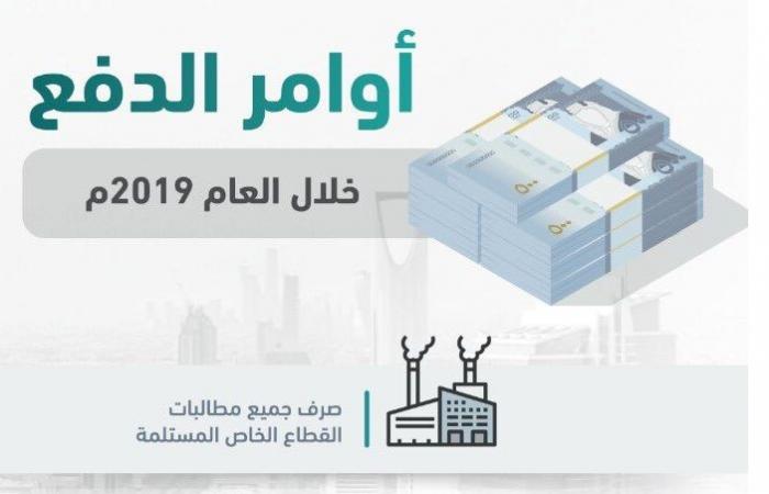 المالية السعودية: صرف جميع مطالبات القطاعين العام والخاص خلال 2019
