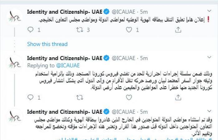 الإمارات تُعلق التنقل ببطاقة الهوية لمواطنيها وللخليجيين "مؤقتاً"