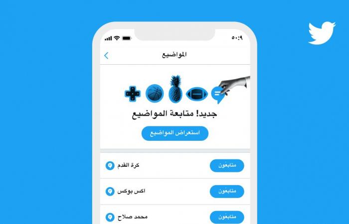 تويتر تطلق متصفح المواضيع الجديد باللغة العربية