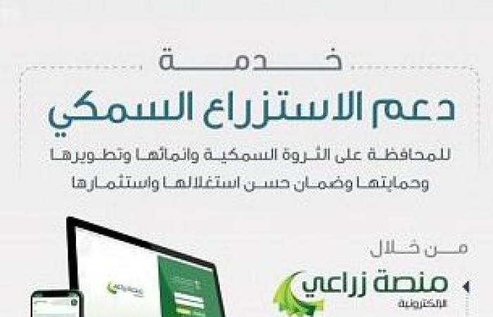 "البيئة السعودية " تدعم شركات الاستزراع السمكي إلكترونياً