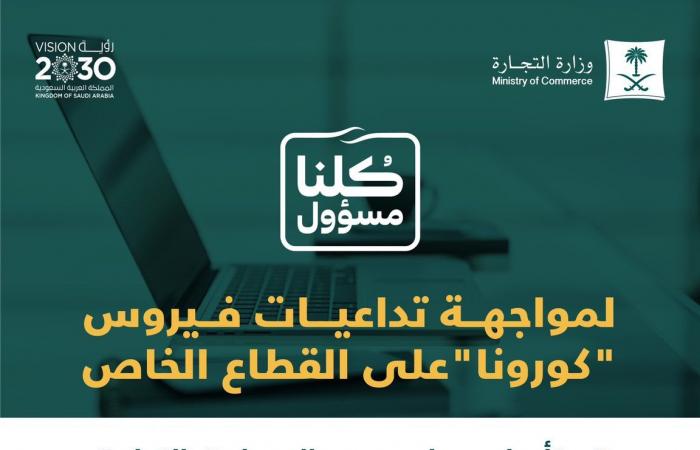 السعودية.. تأجيل سداد رسوم السجلات التجارية لمدة 3 أشهر