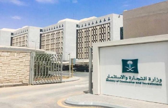 "التجارة" السعودية تطالب الشركات بعقد اجتماعات الجمعيات العامة "عن بّعد"