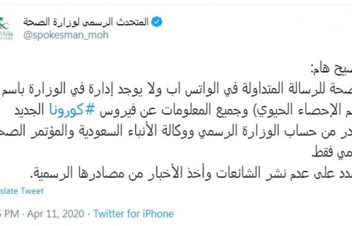 الصحة السعودية تحذر من رسائل زائفة عبر "الواتس آب"
